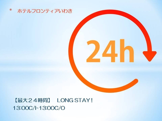 【最大24時間】LONG STAY！13時IN〜13時OUT★（朝食付き）『大浴場・サウナ付き』